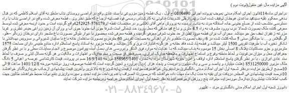 مزایده فروش عرصه و اعیانی 5 دانگ ملک