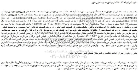 مزایده فروش میزان یک سهم مشاع از 660 سهم عرصه و اعیان یک قطعه زمین