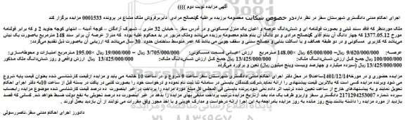 مزایده فروش بصورت قولنامه ای و شش دانگ عرصه و اعیان یک منزل مسکونی 