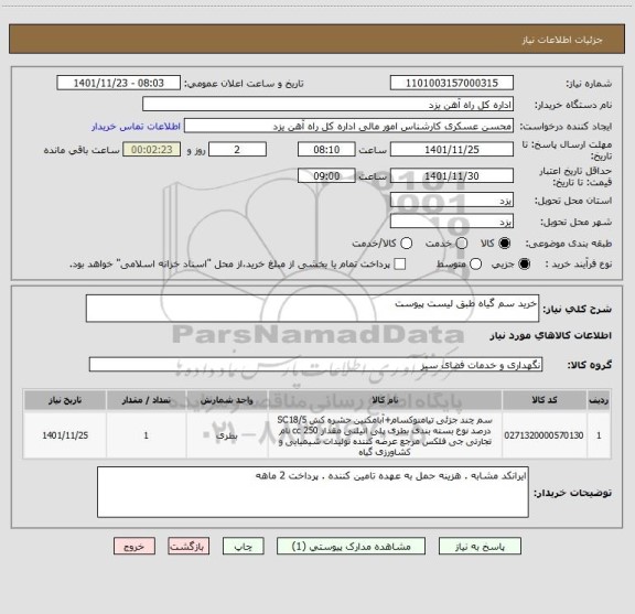 استعلام خرید سم گیاه طبق لیست پیوست