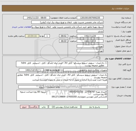 استعلام رک مبدل - سویچر -سویچ سیسکو - کابل AV - فیش نری- بلندگو - کابل - اسپیلیتر  کابل  hdmi  مطابق ضمیمه پیوست
