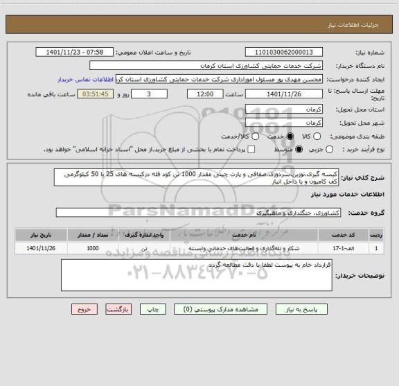 استعلام کیسه گیری،توزین،سردوزی،صفافی و پارت چینی مقدار 1000 تن کود فله درکیسه های 25 یا 50 کیلوگرمی کف کامیون و یا داخل انبار