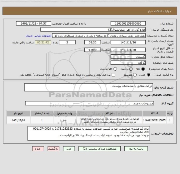 استعلام اورکت مطابق با مشخصات پیوست.