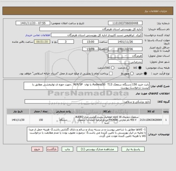 استعلام بابت خرید 150 دستگاه سمعک Audeop50  T13 با توان  M/P/SP  .جهت حوزه ی توانبخشی مطابق با لیست درخواست پیوست