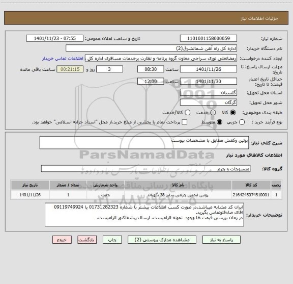 استعلام پوتین وکفش مطابق با مشخصات پیوست