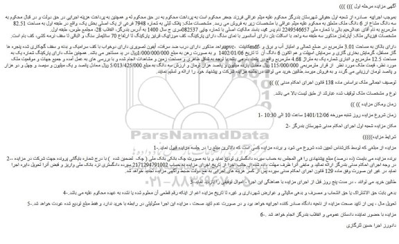 مزایده فروش ملک پلاک ثبتی به شماره 7948 فرعی از یک اصلی