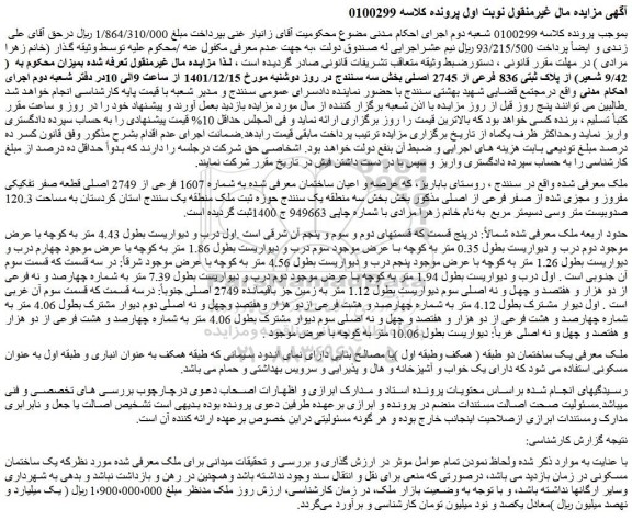 مزایده فروش عرصه و اعیان ساختمان معرفی شده به شماره 1607 فرعی از 2749 اصلی قطعه صفر تفکیکی مفروز و مجزی شده از صفر فرعی از اصلی