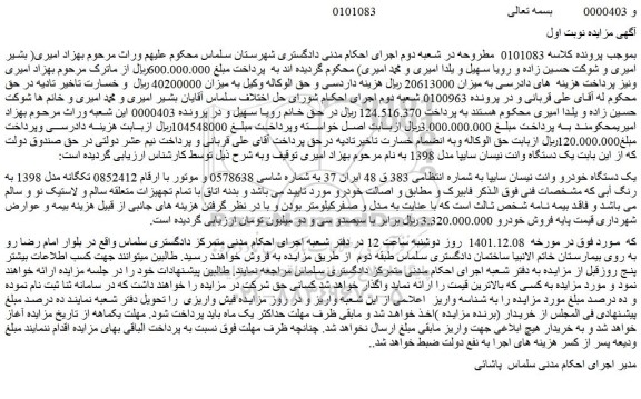 مزایده فروش یک دستگاه خودرو وانت نیسان سایپا  