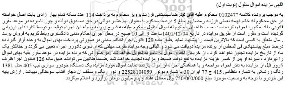 مزایده فروش یک دستگاه خودرو سواری تیپ 405 مدل 1381 رنگ زرشکی
