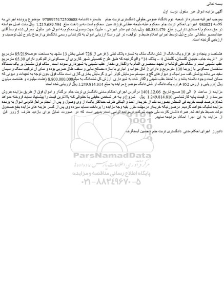 مزایده فروش هشتصد و پنجاه و دو هزارم یک دانگ از شش دانگ ملک به شماره پلاک ثبتی 3 فرعی از 728 اصلی بخش 13 مشهد به مساحت عرصه85/219 مترمربع
