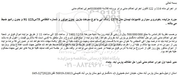مزایده فروش خودروی سواری کامیونت نیسان مدل 1379 رنگ آبی با نوع سوخت بنزین 