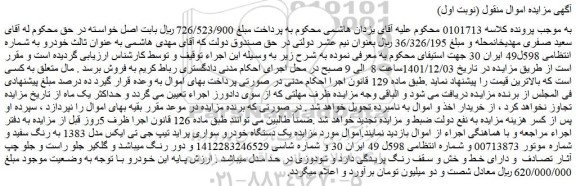 مزایده فروش یک دستگاه خودرو سواری پراید تیپ جی تی ایکس مدل 1383 به رنگ سفید