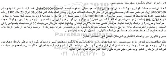 مزایده فروش یک دستگاه خودروی پیکان مدل 1385 رنگ سفید تیپ 1600