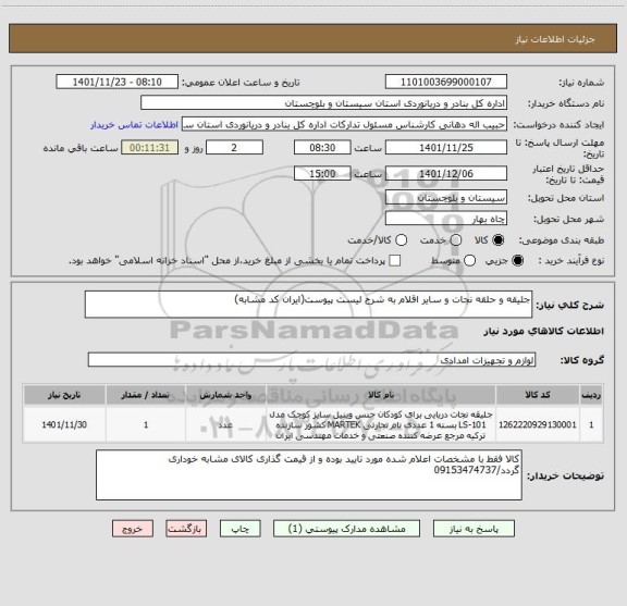 استعلام جلیقه و حلقه نجات و سایر اقلام به شرح لیست پیوست(ایران کد مشابه)
