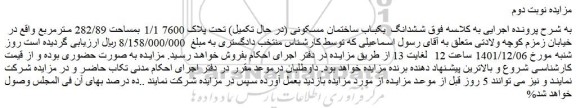 مزایده فروش ششدانگ  یکباب ساختمان مسکونی (در حال تکمیل) تحت پلاک 7600 1/1 بمساحت 282/89 مترمربع 