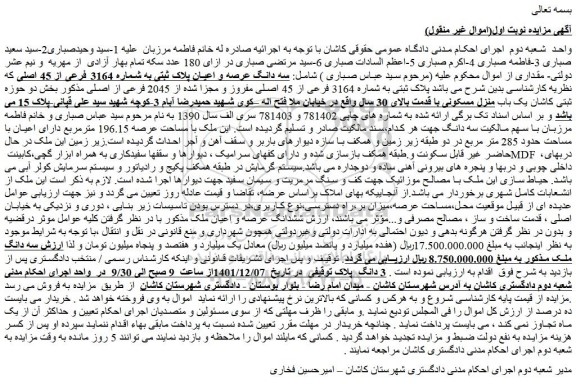 مزایده فروش سه دانگ عرصه و اعیان پلاک ثبتی به شماره 3164 فرعی از 45 اصلی 