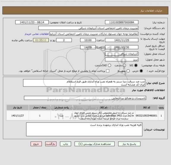 استعلام درب ضد سرقت دیتا سنتر به همراه نصب وراه اندازی طبق فرم استعلام
ایران کد مشابه است
