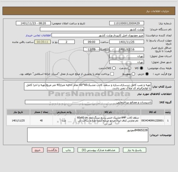 استعلام تهیه و نصب کامل زیرسازی،سازه و سقف کاذب مشبک60*60 تمام pvcبه متراژ40 متر مربع(تهیه و اجرا کامل با لوازم)ایرام کد ملاک نمی باشد.