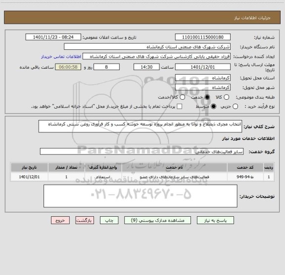 استعلام انتخاب مجری ذیصلاح و توانا به منظور انجام پروژه توسعه خوشه کسب و کار فرآوری روغن سنتی کرمانشاه