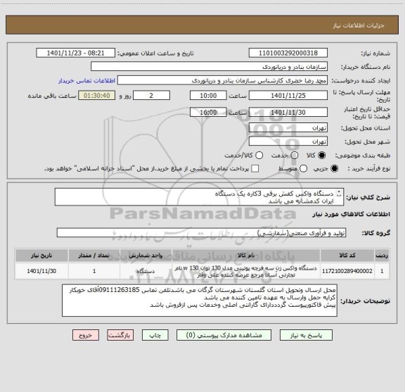 استعلام دستگاه واکس کفش برقی 3کاره یک دستگاه
ایران کدمشابه می باشد
محل ارسال وتحویل استان گلستان شهرستان گرگان می باشد