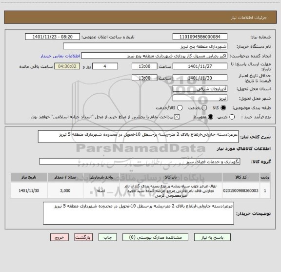 استعلام عرعر:دسته جاروئی-ارتفاع بالای 2 متر-ریشه پر-سطل 10-تحویل در محدوده شهرداری منطقه 5 تبریز
