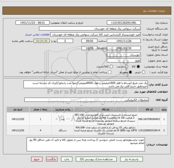 استعلام یک عدد منبع انبساط با قطر 1600میلیمتر و طول 6920میلیمتر//چها عدد رادیاتور//ایران کد مشابه است خریدطبق شرح کلی نیاز می باشد
