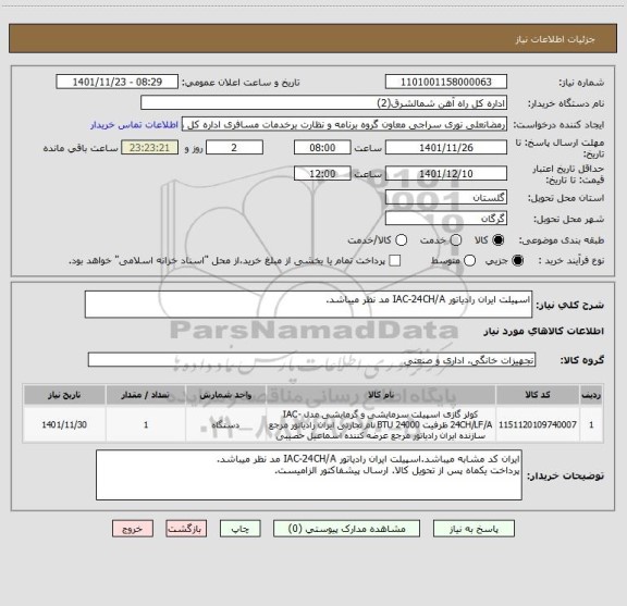 استعلام اسپیلت ایران رادیاتور IAC-24CH/A مد نظر میباشد.