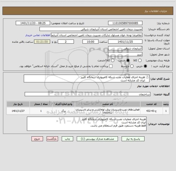 استعلام هزینه اجرای عملیات نصب شبکه کامپیوتری درمانگاه کلیبر
ایران کد مشابه است
فقط هزینه دستمزد طبق فرم استعلام می باشد.
