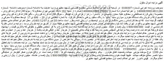 مزایده فروش یک دستگاه خودرو سواری ساینا سایپا با رنگ سفید روغنی