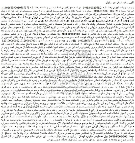 مزایده فروش دو دانگ ملک مشاعی به پلاک ثبتی 4504 فرعی از 3 اصلی