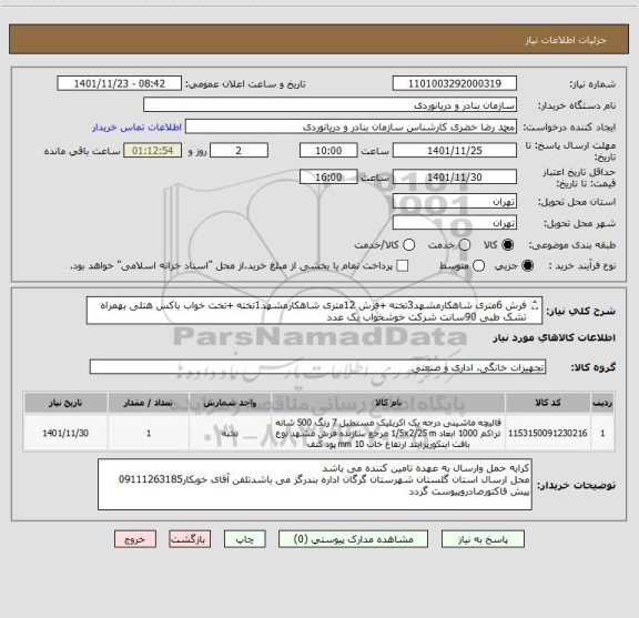 استعلام فرش 6متری شاهکارمشهد3تخته +فرش 12متری شاهکارمشهد1تخته +تخت خواب باکس هتلی بهمراه تشک طبی 90سانت شرکت خوشخواب یک عدد
ایران کدمشابه می باشد