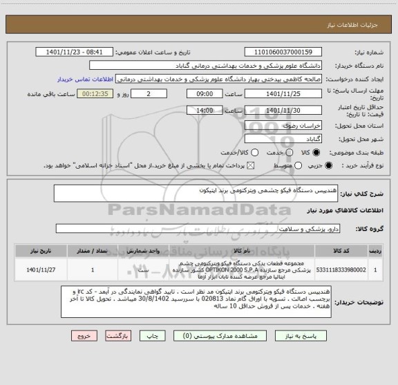 استعلام هندپیس دستگاه فیکو چشمی ویترکتومی برند اپتیکون