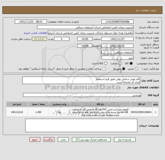 استعلام کف پوش سالنی رولی طبق فرم استعلام
ایران کد مشابه است