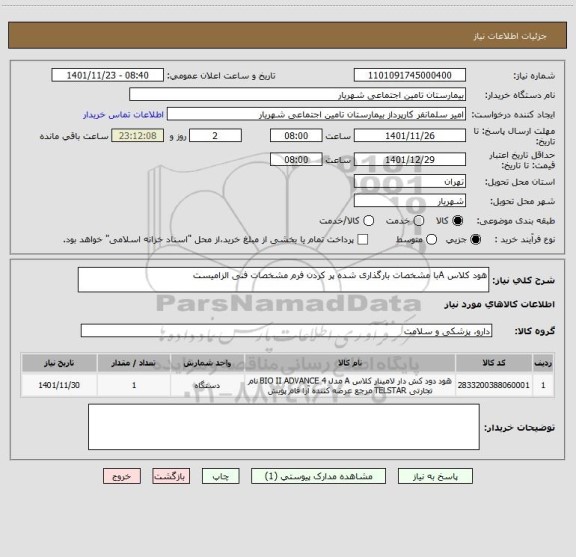 استعلام هود کلاس Aبا مشخصات بارگذاری شده پر کردن فرم مشخصات فنی الزامیست
