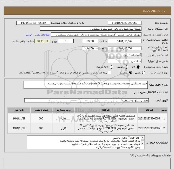 استعلام خرید دستکش معاینه بدون پودر با پرداخت 3 ماهه(ایران کد مشابه) لیست نیاز به پیوست