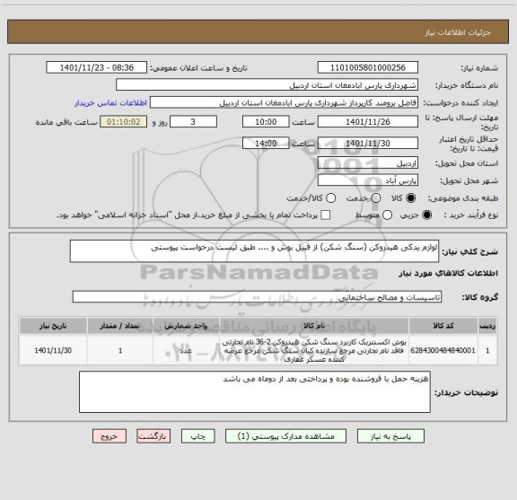 استعلام لوازم یدکی هیدروکن (سنگ شکن) از قبیل بوش و .... طبق لیست درخواست پیوستی