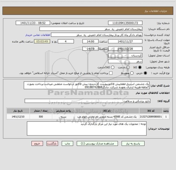 استعلام پک چشمی استریل-لطفاپیش فاکتورپیوست گرددبدون پیش فاکتور درخواست منقضی میباشد-پرداخت بصورت 7ماهه-هزینه ارسال بعهده شرکت -دادگر09188742868