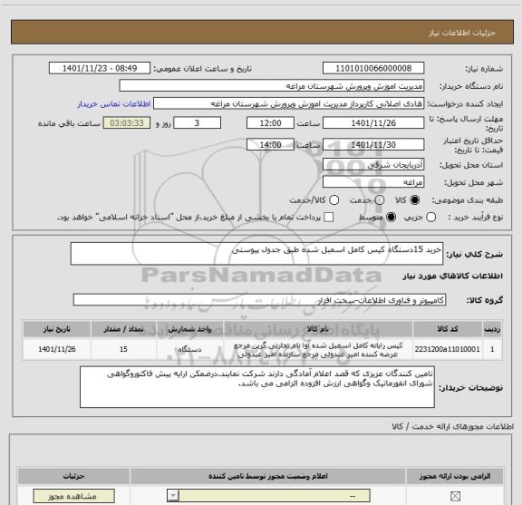 استعلام خرید 15دستگاه کیس کامل اسمبل شده طبق جدول پیوستی