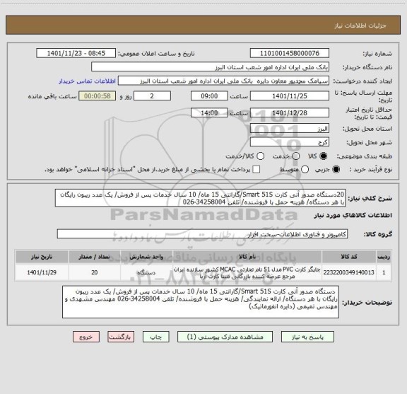 استعلام 20دستگاه صدور آنی کارت Smart 51S/گارانتی 15 ماه/ 10 سال خدمات پس از فروش/ یک عدد ریبون رایگان با هر دستگاه/ هزینه حمل با فروشنده/ تلفن 34258004-026