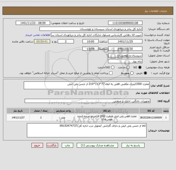 استعلام مخزن 1500لیتری مکعبی افقی به ابعاد77*113*210 از جنس پلی اتیلن
