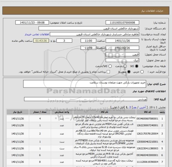 استعلام خرید تجهیزات پارکی جهت مبلمان بوستان سلامت