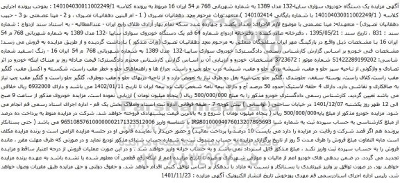 آگهی مزایده یک دستگاه خودروی سواری سایپا -132