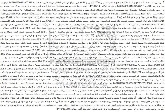 آگهی مزایده سه دانگ مشاع از ششدانگ عرصه و اعیان پلاک ثبتی 1029 فرعی از 26 اصلی