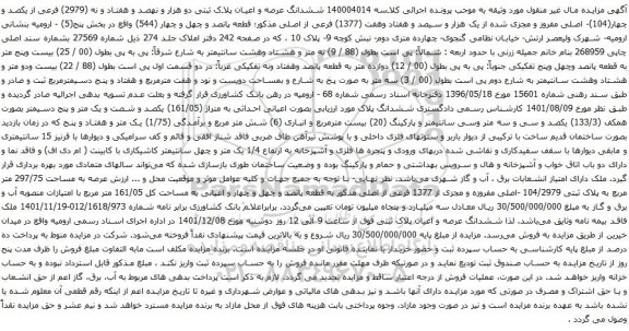 آگهی مزایده ششدانگ عرصه و اعیان پلاک ثبتی دو هزار و نهصد و هفتاد و نه (2979) فرعی از یکصد و چهار(104)- اصلی