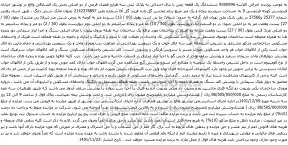 آگهی مزایده ششدانگ یک قطعه زمین با بنای احداثی به پلاک ثبتی سه هزارو هفتاد فرعی از دو اصلی بخش یک