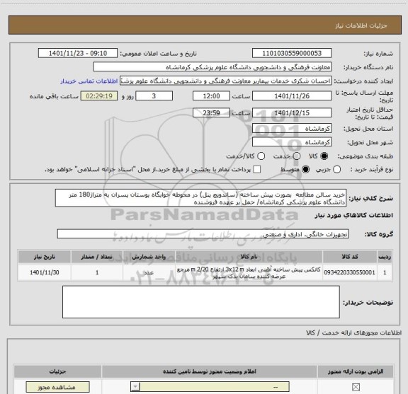 استعلام خرید سالن مطالعه  بصورت پیش ساخته (ساندویچ پنل) در محوطه خوابگاه بوستان پسران به متراژ180 متر دانشگاه علوم پزشکی کرمانشاه/ حمل بر عهده فروشنده