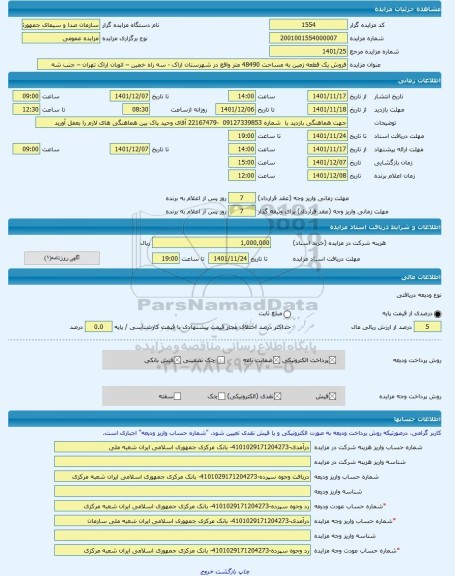 مزایده ، فروش یک قطعه زمین به مساحت 48490 متر واقع در شهرستان اراک - سه راه خمین – اتوبان اراک تهران – جنب شه -مزایده زمین  - اس