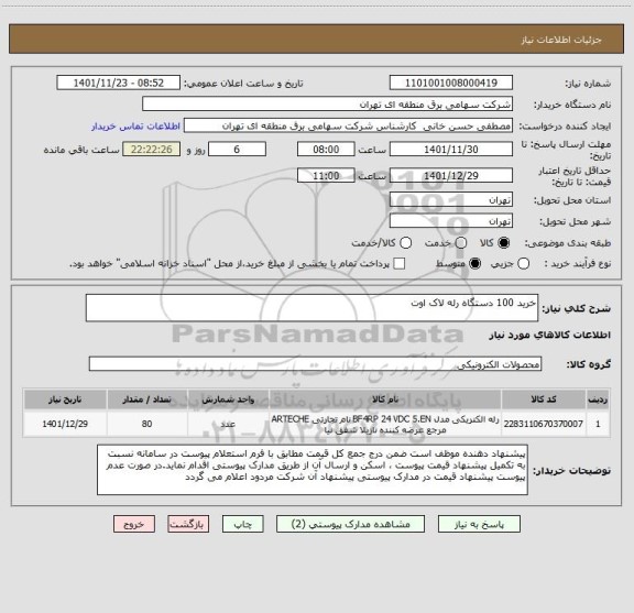 استعلام خرید 100 دستگاه رله لاک اوت
