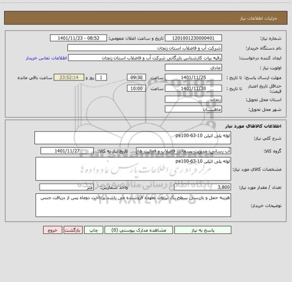 استعلام لوله پلی اتیلن 10-63-pe100
