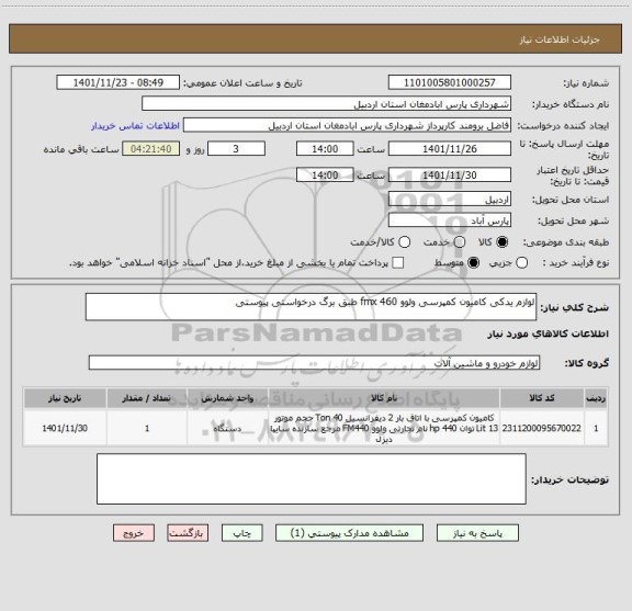 استعلام لوازم یدکی کامیون کمپرسی ولوو 460 fmx طبق برگ درخواستی پیوستی